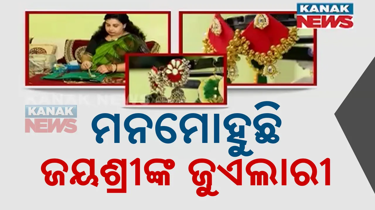  ଅଦରକାରୀ ସାମଗ୍ରୀରୁ ପ୍ରସ୍ତୁତ କରୁଛନ୍ତି ଘରସଜା ସାମଗ୍ରୀ ।  ନିଜେ ସ୍ୱାବଲମ୍ବୀ ହେବା ସହ ଅନ୍ୟମାନଙ୍କ ପାଇଁ ସାଜିଛନ୍ତି ପ୍ରେରଣା