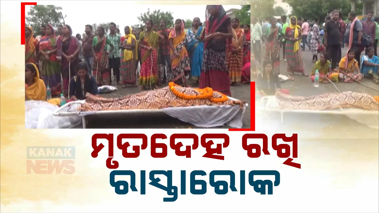  ଉଦଳାରେ ହଷ୍ଟେଲ ଅନ୍ତେବାସୀଙ୍କ ମୃତ୍ୟୁ ପରେ ଉତ୍ତେଜନା ;  ମୃତଦେହ ରଖି ରାସ୍ତାରୋକ କଲେ ଗ୍ରାମବାସୀ  ।