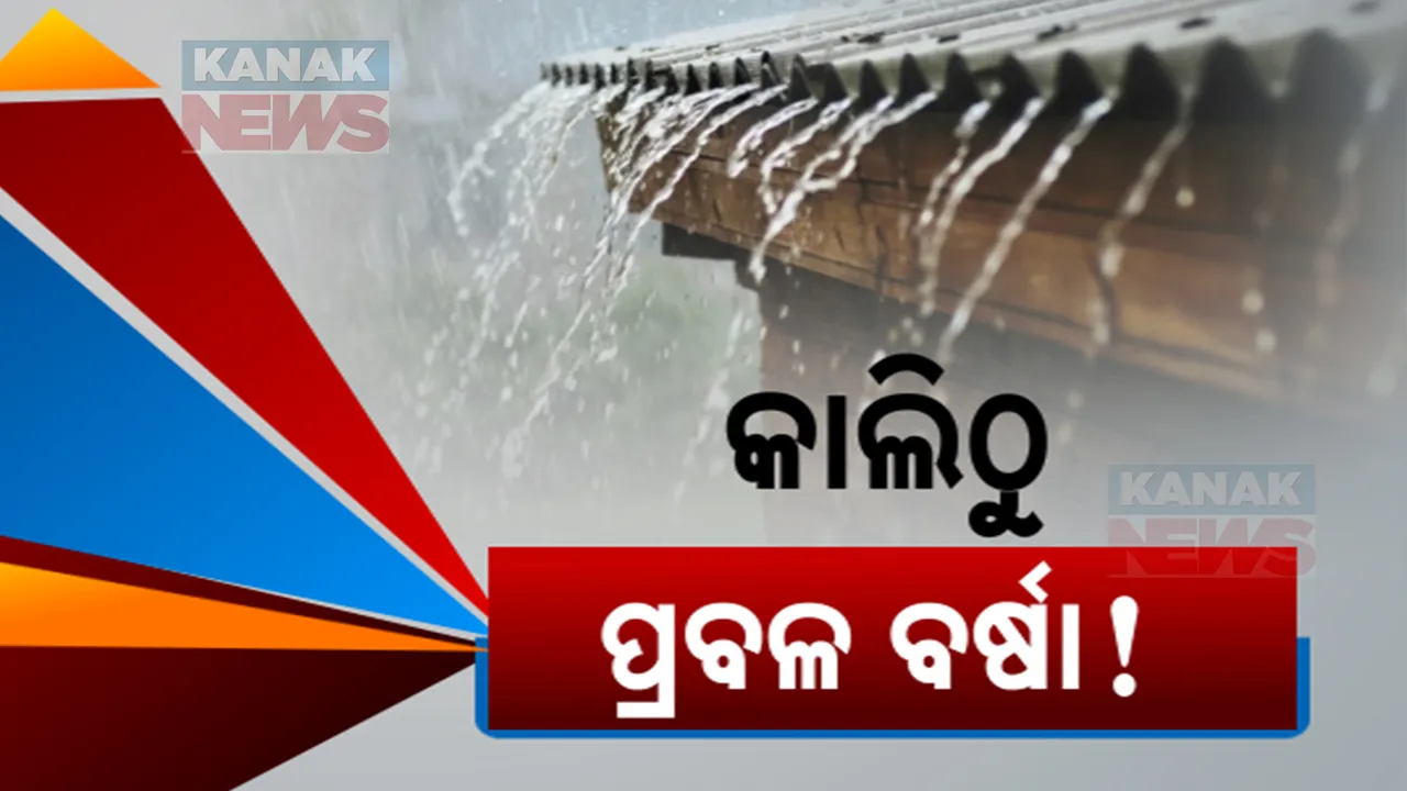  ଲଘୁଚାପ ପ୍ରଭାବରେ ରାଜ୍ୟରେ ଲାଗିରହିଛି ତୁହାକୁ ତୁହା ବର୍ଷା । ୪ ଜିଲ୍ଲାକୁ ଅରେଞ୍ଜ ଓ ୧୨ ଜିଲ୍ଲାକୁ ୟେଲୋ ୱାର୍ଣ୍ଣିଂ