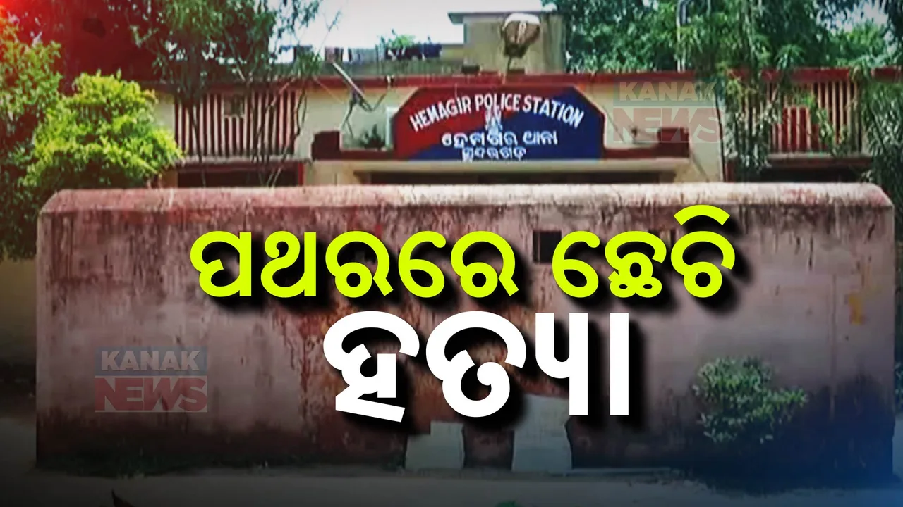  ସାମନ୍ୟ ବଚସାରୁ ତୁମୁଳକାଣ୍ଡ,ପଥରରେ ଛେଚି ସାଙ୍ଗକୁ ହତ୍ୟା କଲା ସାଙ୍ଗ