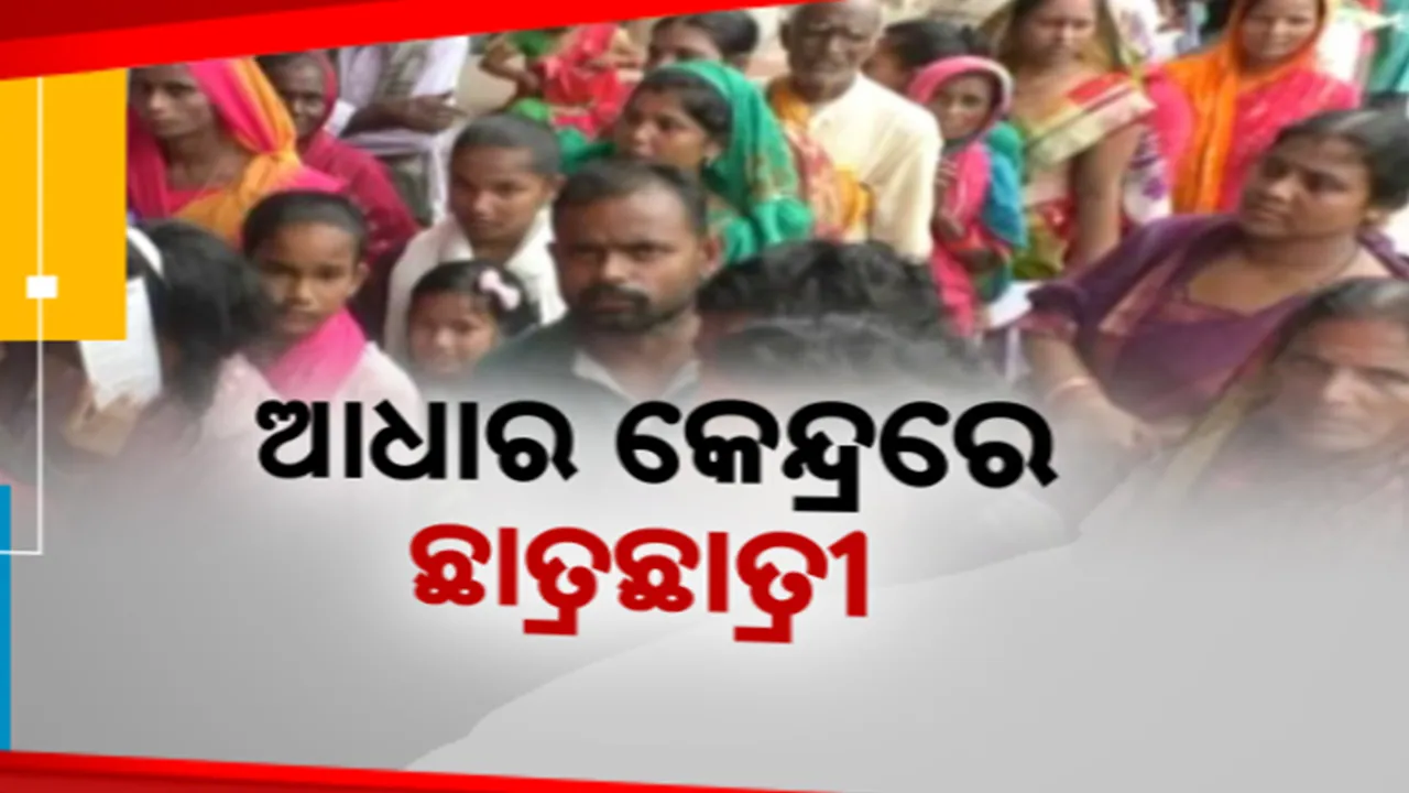  ଆଧାର e-KYC ପାଇଁ ବିଦ୍ୟାଳୟ ଛାଡ଼ି ଆଧାର କେନ୍ଦ୍ରରେ ଛାତ୍ରଛାତ୍ରୀ