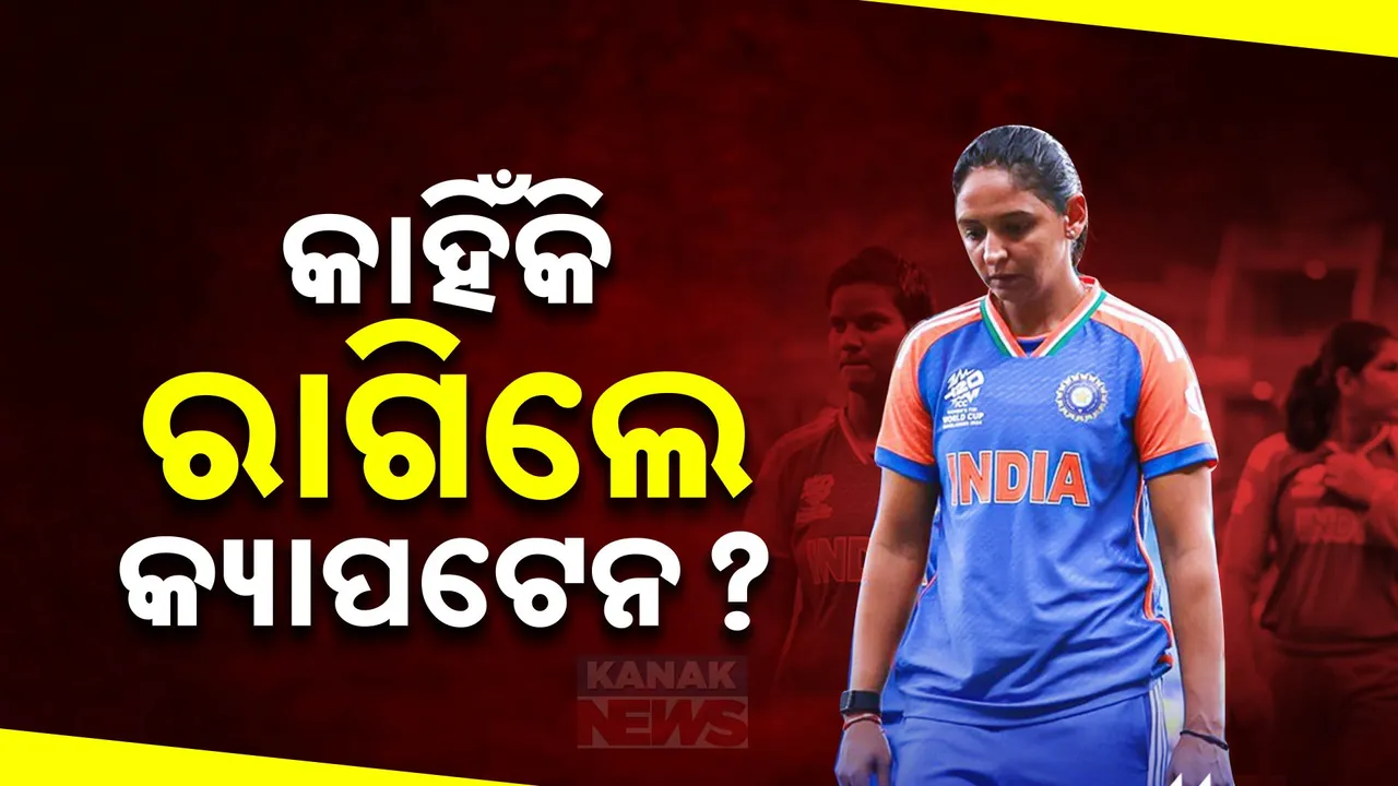  ମହିଳା ଟି-୨୦ବିଶ୍ୱକପରେ ଡେଡ୍ ବଲ୍ ନିୟମକୁ ନେଇ ବିବାଦ, ରାଗିଲେ କ୍ୟାପଟେନ୍ ହରମନପ୍ରୀତ