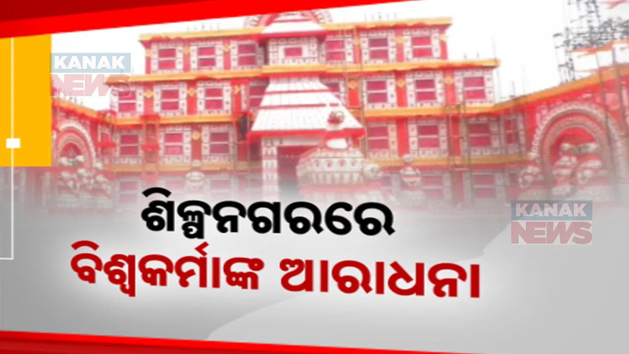  ପୂଜା ପାଇଁ ଚଳଚଞ୍ଚଳ ଶିଳ୍ପ ଓ ବନ୍ଦର ନଗରୀ । ବିଭିନ୍ନ ଶିଳ୍ପାନୁଷ୍ଠାନରେ ବିରାଜିଛନ୍ତି ବିଶ୍ୱ ବିନ୍ଧାଣୀ