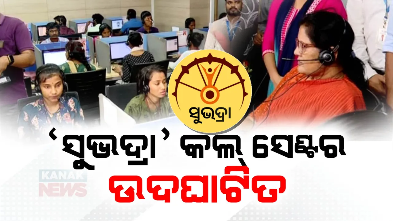  ଭୁବନେଶ୍ୱରରେ ଖୋଲିଲା ସୁଭଦ୍ରା କଲ୍‌ ସେଣ୍ଟର; ଉପ-ମୁଖ୍ୟମନ୍ତ୍ରୀ କଲେ ଉଦଘାଟନ