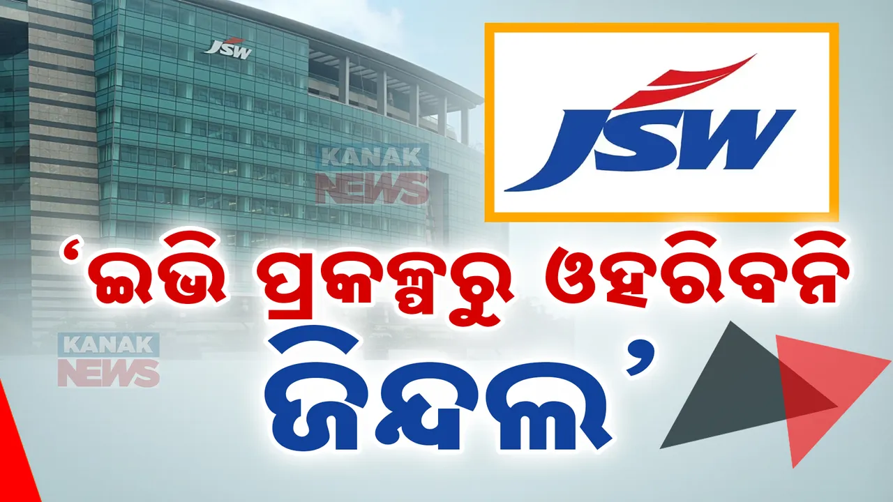  ଇଭି ଓ ବ୍ୟାଟେରୀ ପ୍ରକଳ୍ପରୁ ଓହରିବନି JSW; ଗଣମାଧ୍ୟମ ଖବରକୁ ଖଣ୍ଡନ କଲା କମ୍ପାନି