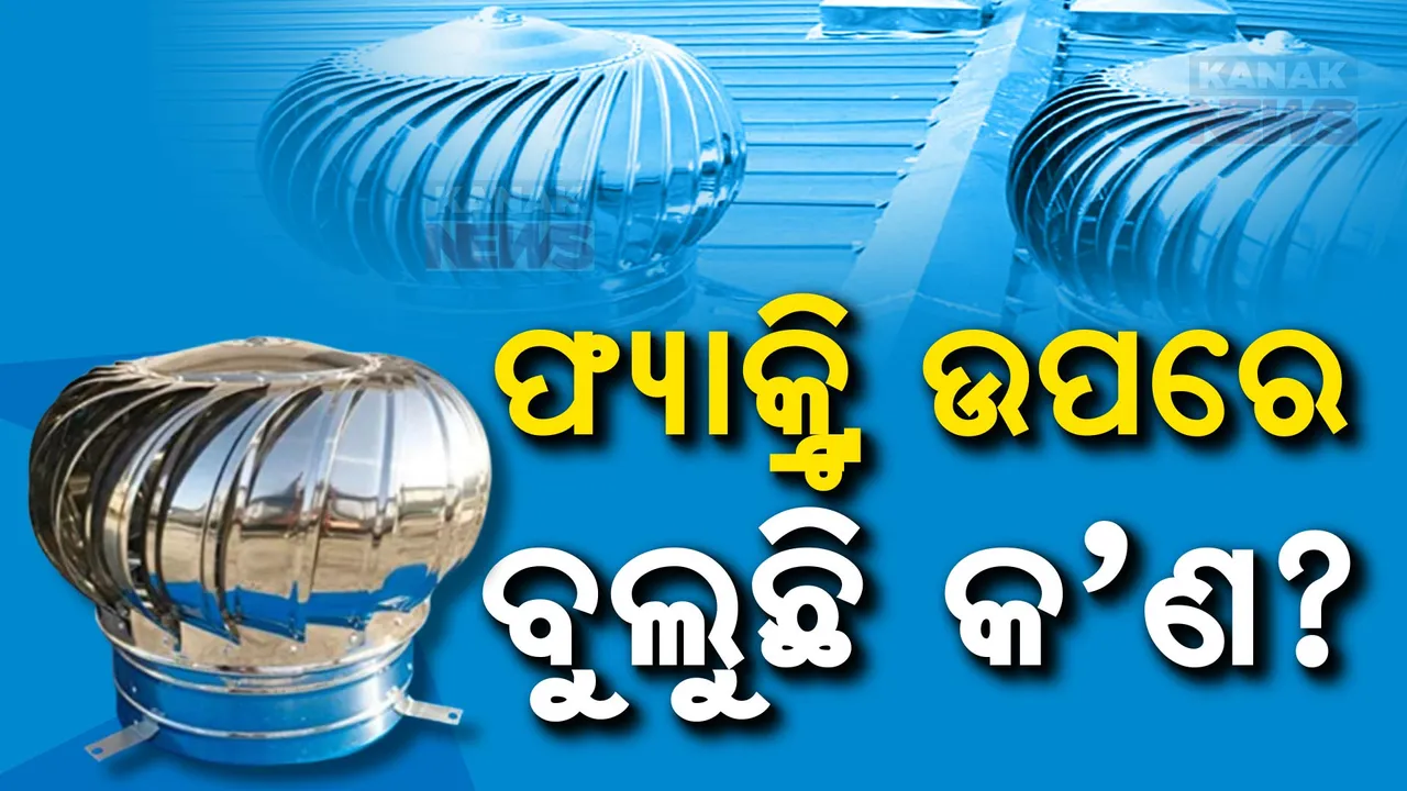  ଫ୍ୟାକ୍ଟ୍ରି ଉପରେ ବୁଲୁଛି କ’ଣ? ଜାଣିଛନ୍ତି ଏହାର ପ୍ରକୃତ କାମ