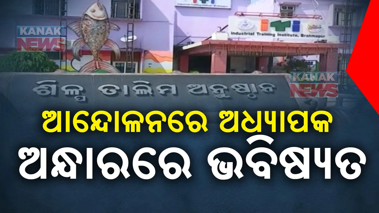  ଆନ୍ଦୋଳନରେ ଅତିଥି ଅଧ୍ୟାପକ: ବ୍ରହ୍ମପୁର ଆଇଟିଆଇରେ ଅଚଳାବସ୍ଥା, ହୋଇପାରୁନି ସଠିକ୍ ପାଠପଢ଼ା କି ପ୍ରକ୍ଟିକାଲ