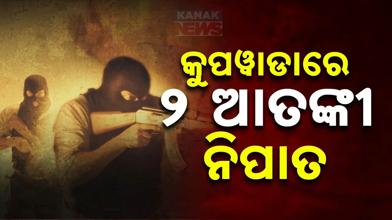  ଜମ୍ମୁକାଶ୍ମୀରରେ ସୁରକ୍ଷାକର୍ମୀ-ଆତଙ୍କୀ ମୁହାଁମୁହିଁ, କୁପୱାଡାରେ ୨ ଆତଙ୍କବାଦୀ ନିହତ