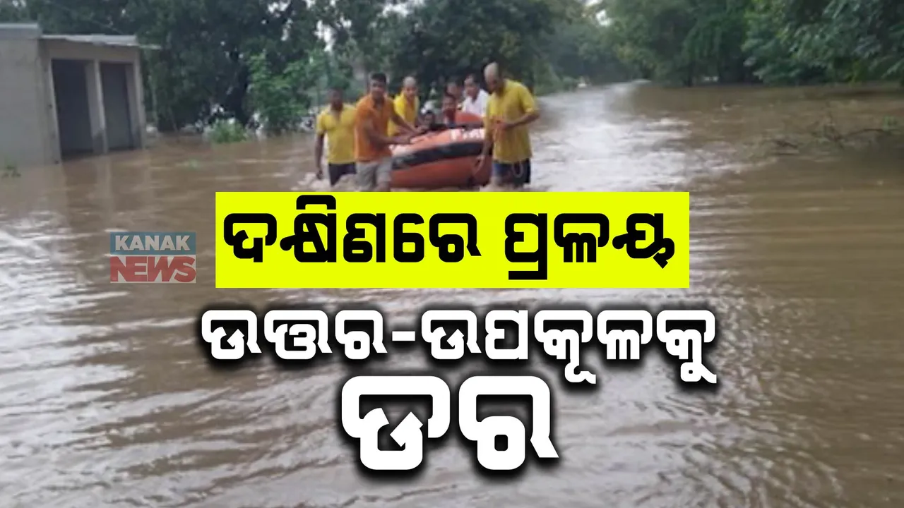  ଉପକୂଳ ଅତିକ୍ରମ କଲା ଗଭୀର ଅବପାତ: ଦକ୍ଷିଣ ଓଡ଼ିଶାରେ ଭୀଷଣ ବର୍ଷା