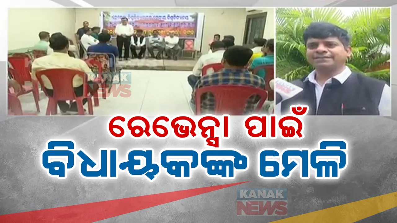  ରେଭେନ୍ସାର ନାଁ ପରିବର୍ତ୍ତନ ପାଇଁ ଅଣ୍ଟାଭିଡ଼ିଲା ବିଜେପି: କଟକରେ ଦଳୀୟ ବିଧାୟକଙ୍କ ମେଳି