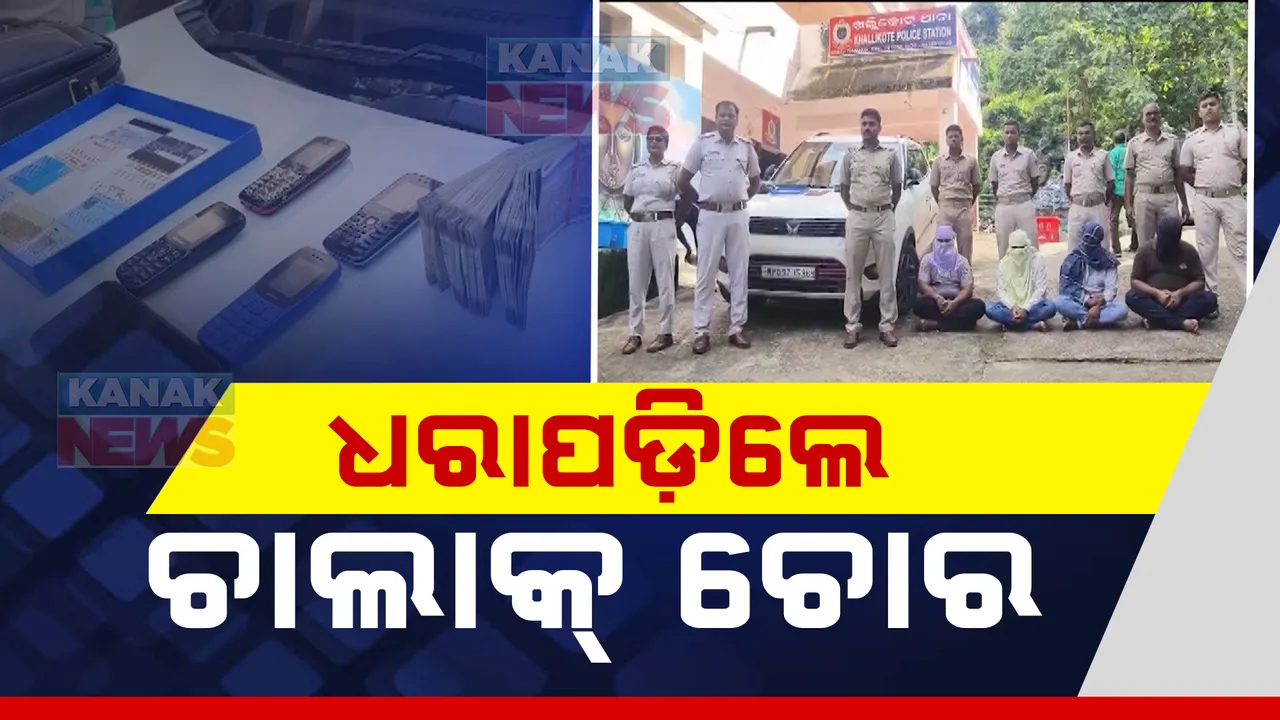  ଚୋରଙ୍କ ନିଆରା ଷ୍ଟାଇଲ, ଦାମୀ ଗାଡ଼ିରେ ଆସୁଥିଲେ, ଦାମୀ ଡ୍ରେସ୍ ପିନ୍ଧି ଚୋରି କରି ଫେରାର ହେଉଥିଲେ ।