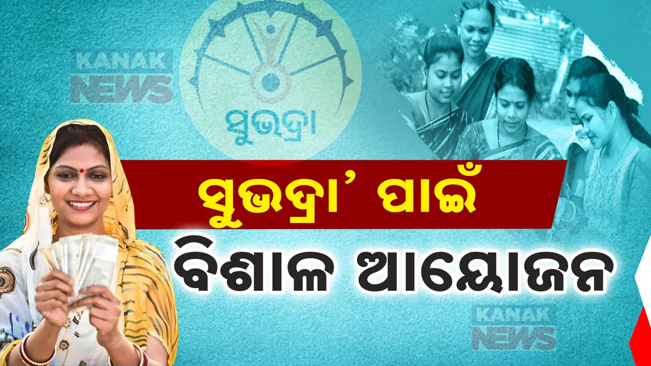  ସୁଭଦ୍ରା ଯୋଜନାର ଶୁଭାରମ୍ଭ ପାଇଁ ରାଜ୍ୟ ସରକାରଙ୍କ ବିଶାଳ ଆୟୋଜନ । କାର୍ଯ୍ୟକ୍ରମରେ ଲକ୍ଷାଧିକ ମହିଳାଙ୍କୁ ସାମିଲ କରିବାକୁ ଯୋଜନା