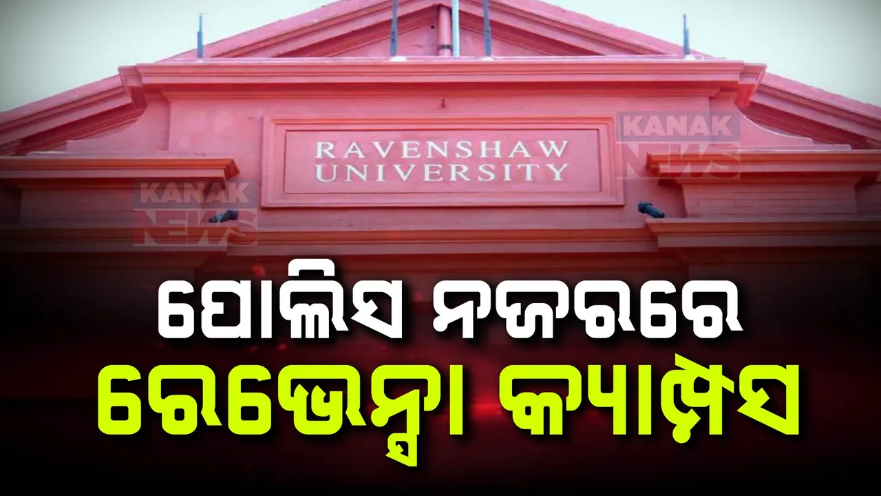  ରେଭେନ୍ସା ବିଶ୍ୱ ବିଦ୍ୟାଳୟରେ ସୁରକ୍ଷା ଯୋଗାଇଦେବାକୁ କର୍ତ୍ତୃପକ୍ଷଙ୍କୁ ଅନୁରୋଧ । କଟକ ଡିସିପିଙ୍କୁ ଚିଠି ଲେଖିଲେ ରେଜିଷ୍ଟର