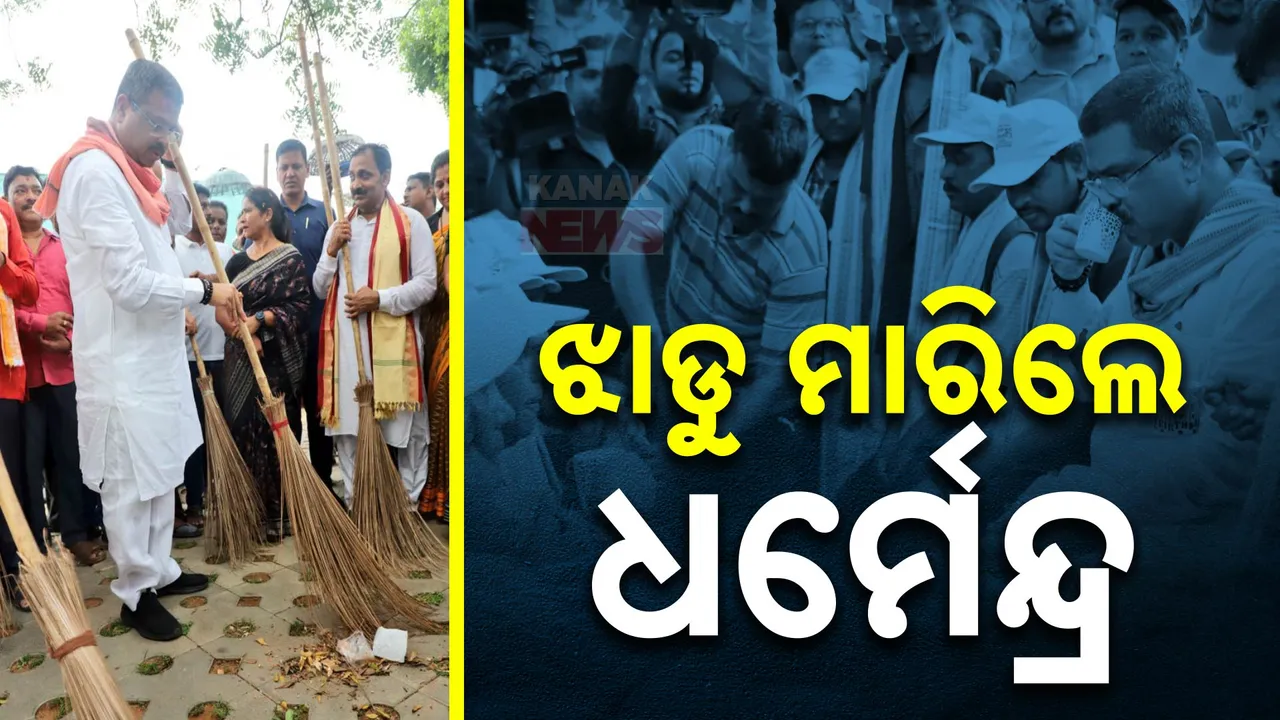  ବସ୍ତିରେ ଝାଡୁ ମାରିଲେ କେନ୍ଦ୍ରମନ୍ତ୍ରୀ,ସ୍ୱଚ୍ଛ ଭାରତ ଅଭିଯାନରେ ସାମିଲ ହେବାକୁ ଦେଲେ ଆହ୍ୱାନ