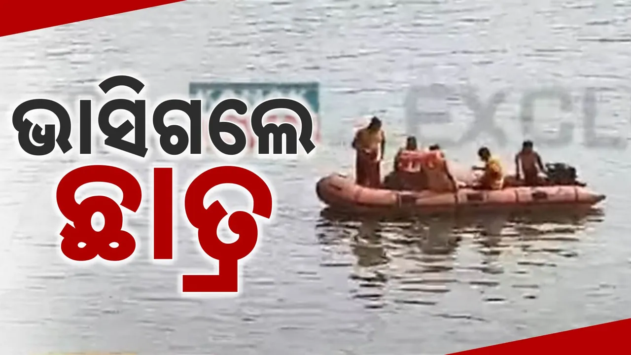  ଜଳପ୍ରପାତ ବୁଲିବାକୁ ଆସି ଭାସିଗଲେ ୬ ଡାକ୍ତରୀ ଛାତ୍ର: ଏପଟେ ବିରୁପା ନଦୀକୁ ଡେଇଁ ପଡ଼ିଲେ ଯୁକ୍ତ ୩ ଛାତ୍ର