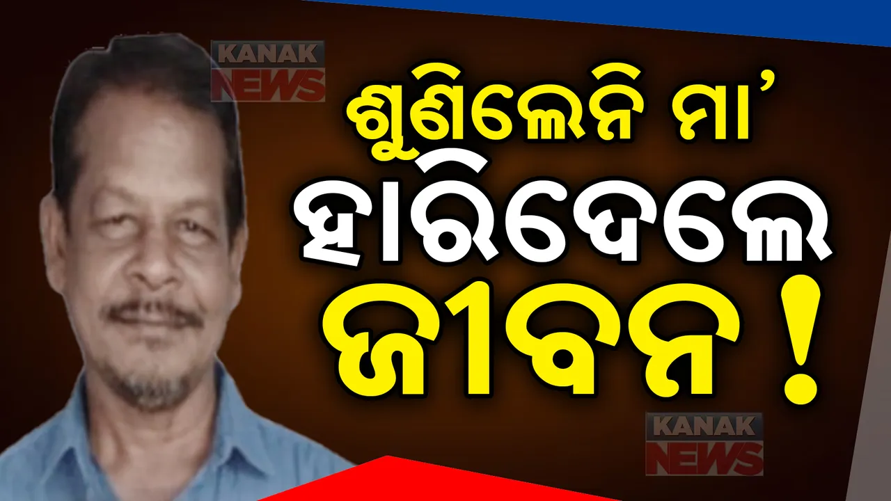 ଅନ୍ଧବିଶ୍ୱାସର କରୁଣ ପରିଣତି । ମନୋକାମନା ପୂରଣ ନହେବାରୁ ଜୀବନ ହାରିଲେ ଶିକ୍ଷକ
