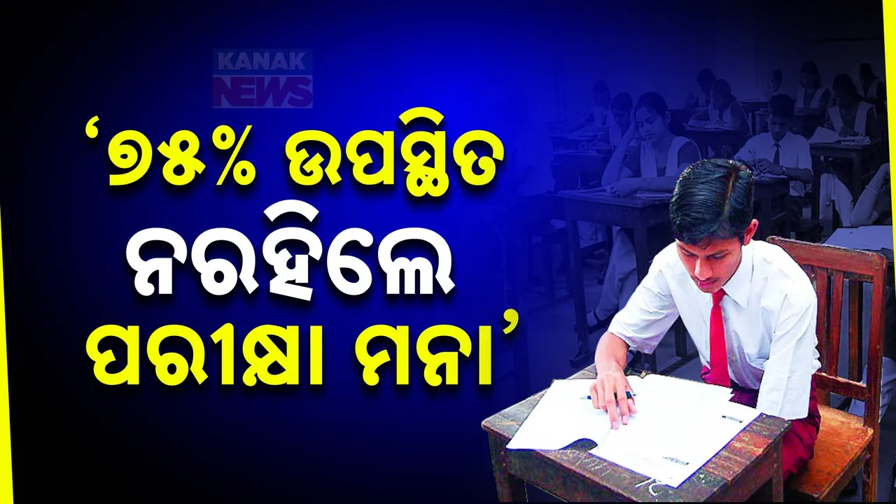  ୭୫ ପ୍ରତିଶତ ଉପସ୍ଥାନ ନହେଲେ ପରୀକ୍ଷା ମନା ; ଦଶମ ଓ ଦ୍ୱାଦଶ ଶ୍ରେଣୀ ପାଇଁ ସିବିଏସସି ବୋର୍ଡର ବିଜ୍ଞପ୍ତି ଜାରି