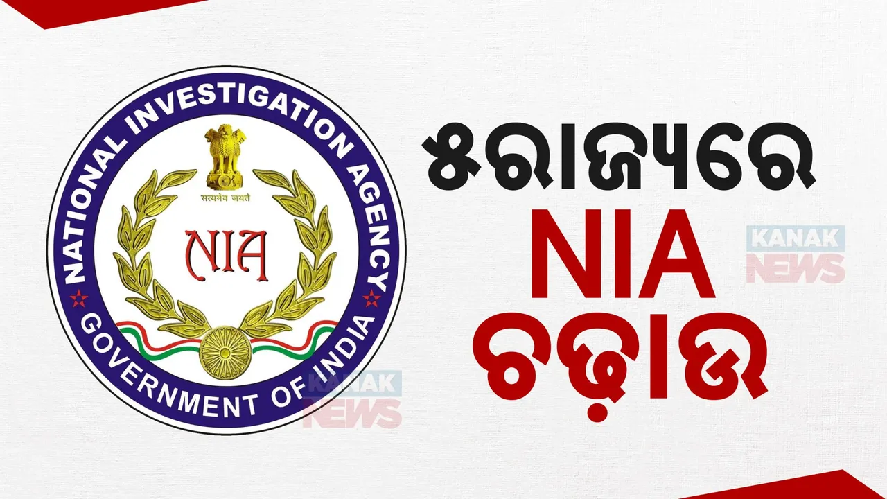  ୫ରାଜ୍ୟର ୨୨ଟି ସ୍ଥାନରେ NIA ଚଢ଼ାଉ; ଟେରର ଫଣ୍ଡିଂ ନେଇ ଚାଲିଛି ତନାଘନା