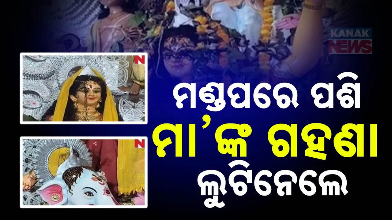  ମା’ଙ୍କୁ ବି ଛାଡିଲେନି! ମଣ୍ଡପରେ ପଶି ମା’ ଦୁର୍ଗାଙ୍କ ଗହଣା ଲୁଟିନେଲେ ଦୁର୍ବୃତ୍ତ