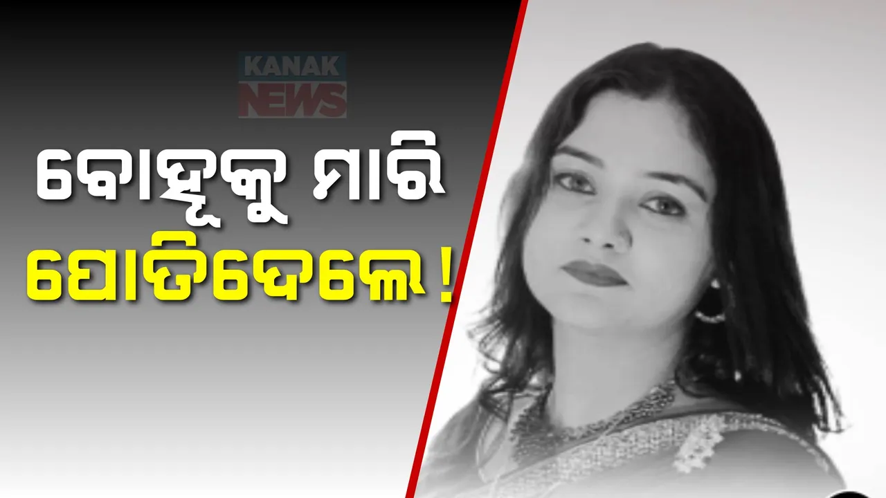  ବୋହୂକୁ ମାରି ପୋତିଦେଲେ ; ମାଟି ଖୋଳି ଶବ ବାହାର କଲା ପୋଲିସ