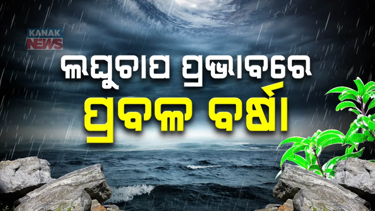  ଆସନ୍ତାକାଲିଠୁ ସାରା ରାଜ୍ୟରେ ବର୍ଷା । ୨୯ ତାରିଖରୁ ବଢ଼ିବ ବର୍ଷାର ପରିମାଣ