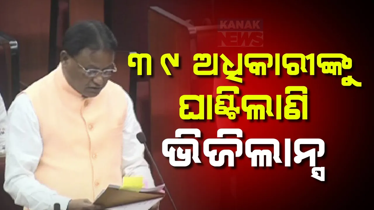  ଦୁର୍ନୀତିଗ୍ରସ୍ତ ଅଧିକାରୀଙ୍କୁ ମୋହନଙ୍କ  ଛାଟ ;  ୮୦ ଦିନରେ ୩୯ ଦୁର୍ନୀତିଗ୍ରସ୍ତ ଅଧିକାରୀଙ୍କ ଉପରେ ହୋଇଛି ଭିଜିଲାନ୍ସ ରେଡ୍ ।