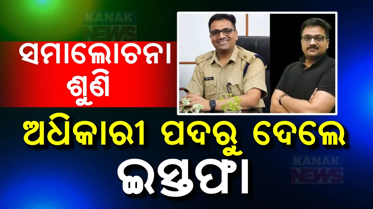  କୋଟି କୋଟି ଟଙ୍କା ରୋଜଗାରକୁ ଛାଡ଼ି ସେ ହୋଇଥିଲେ ପ୍ରଶାସନିକ ଅଧିକାରୀ କିନ୍ତୁ ହଠାତ୍ ସରକାରୀ ଚାକିରିରୁ ଦେଲେ ଇସ୍ତଫା  ।