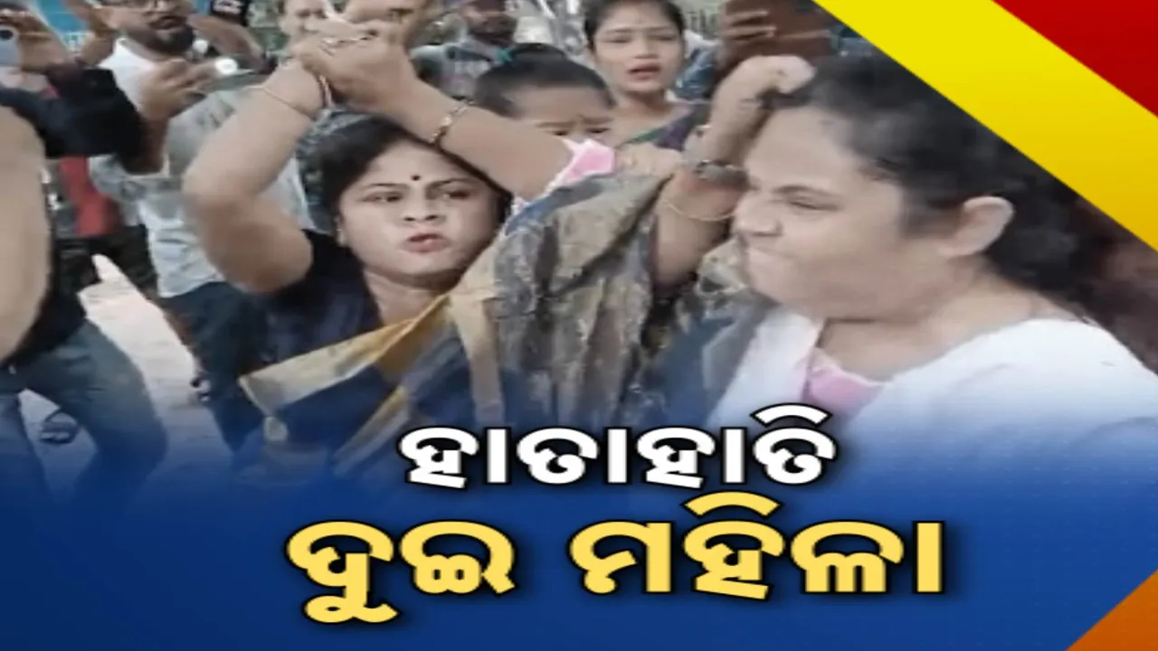  ଭୁବନେଶ୍ୱର ଜୟଦେବ ଭବନ ପାର୍କିଂରେ ହାଇଡ୍ରାମା: ନିଜକୁ ସମାଜସେବୀ କହୁଥିବା ଦୁଇ ମହିଳା ହାତାହାତି