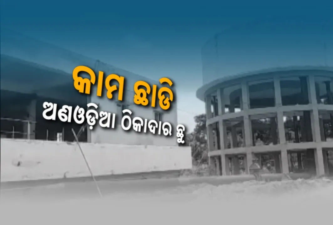  ମେଗା ପ୍ରକଳ୍ପ ନାମରେ ମହାକେଳେଙ୍କାରୀ । ଅଧାପନ୍ତରିଆ ହୋଇ ପଡିଛି ନିର୍ମାଣ କାର୍ଯ୍ୟ, ୩୩୫ କୋଟି ନେଇ ଫେରାର ଅଣଓଡିଆ ଠିକାଦାର