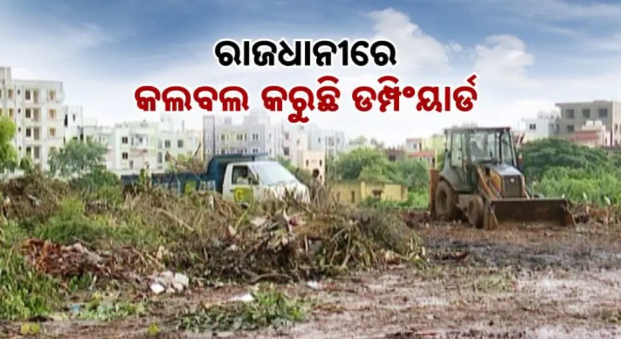  ରାଜଧାନୀରେ କଲବଲ କରୁଛି ଡମ୍ପିଂୟାର୍ଡ: ଦୁର୍ଗନ୍ଧରେ ଫାଟିପଡୁଛି ନନ୍ଦନବିହାର ଅଞ୍ଚଳ