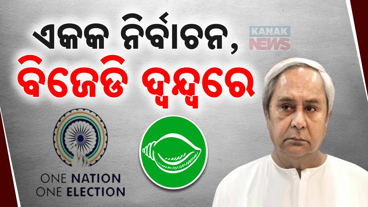  ଏକକ ନିର୍ବାଚନ ଚର୍ଚ୍ଚା ଭିତରେ ଦ୍ୱନ୍ଦ୍ୱରେ ବିଜେଡି । ସମର୍ଥନ କରିବ ନା ବିରୋଧ, ନିଷ୍ପତି ନେଇପାରୁନି ଦଳ