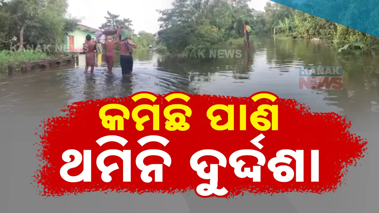  ଥମିଛି ବର୍ଷା, ହେଲେ ଥମୁନି ଦୁର୍ଦ୍ଦଶା । ଏବେ ବି ପାଣି ଘେରରେ ଅନେକ ଲୋକ, ବିପଦ ସଂକେତ ତଳକୁ ଖସିଲା ସୁବର୍ଣ୍ଣରେଖା