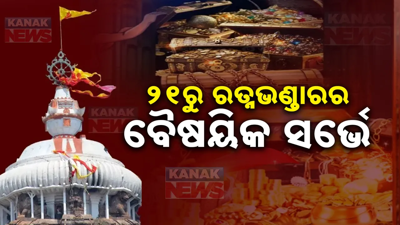  ଶ୍ରୀମନ୍ଦିର ପ୍ରଶାସନ ପକ୍ଷରୁ ସୂଚନା । ଆସନ୍ତା ୨୧ ରୁ ୨୩ ପର୍ଯ୍ୟନ୍ତ ରତ୍ନଭଣ୍ଡାର ବୈଷୟିକ ସର୍ଭେ