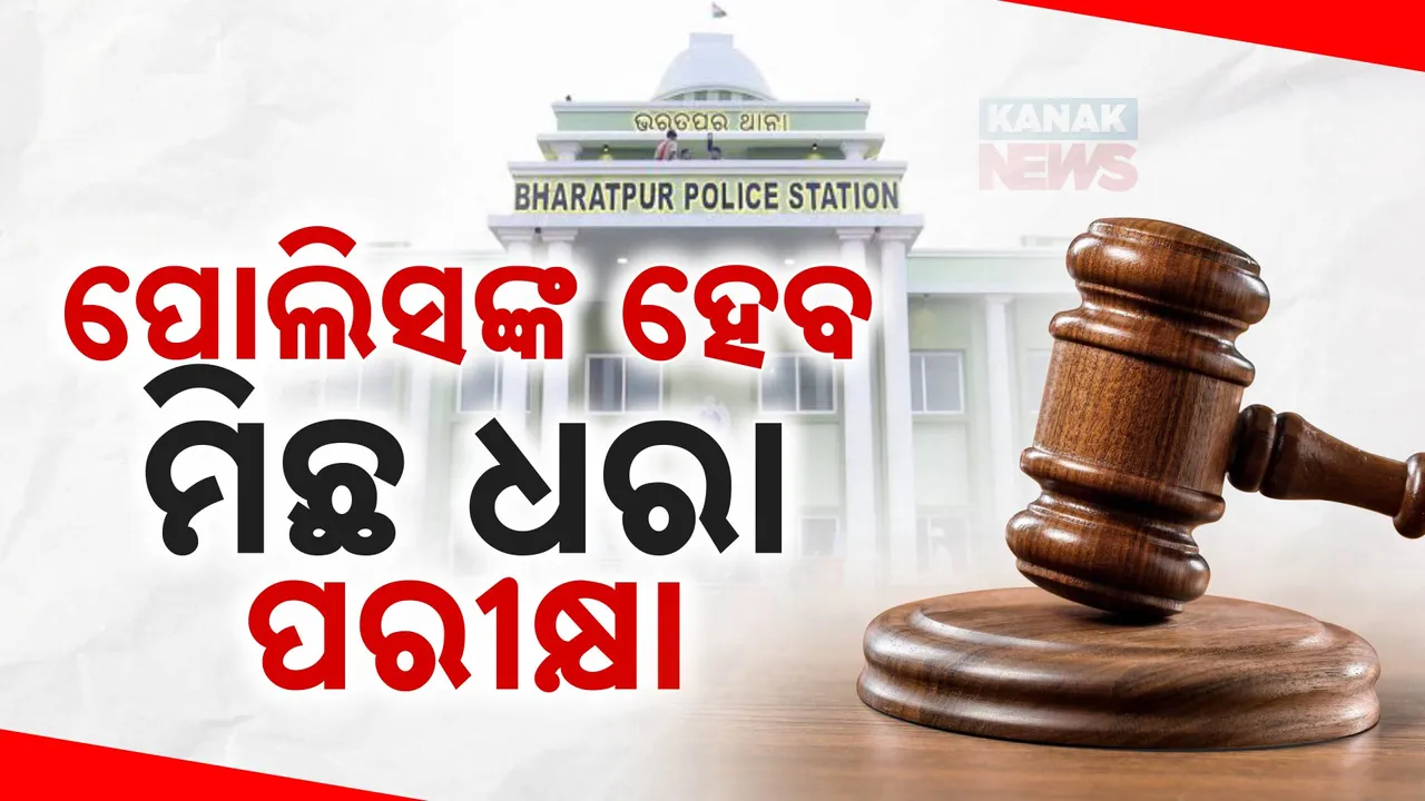  ସତ ଜାଣିବା ପାଇଁ ହେବ ପଲିଗ୍ରାଫ ଟେଷ୍ଟ; ପରୀକ୍ଷାର ସମ୍ମୁଖିନ ହେବେ ଭରତପୁର ଥାନା ପୋଲିସ