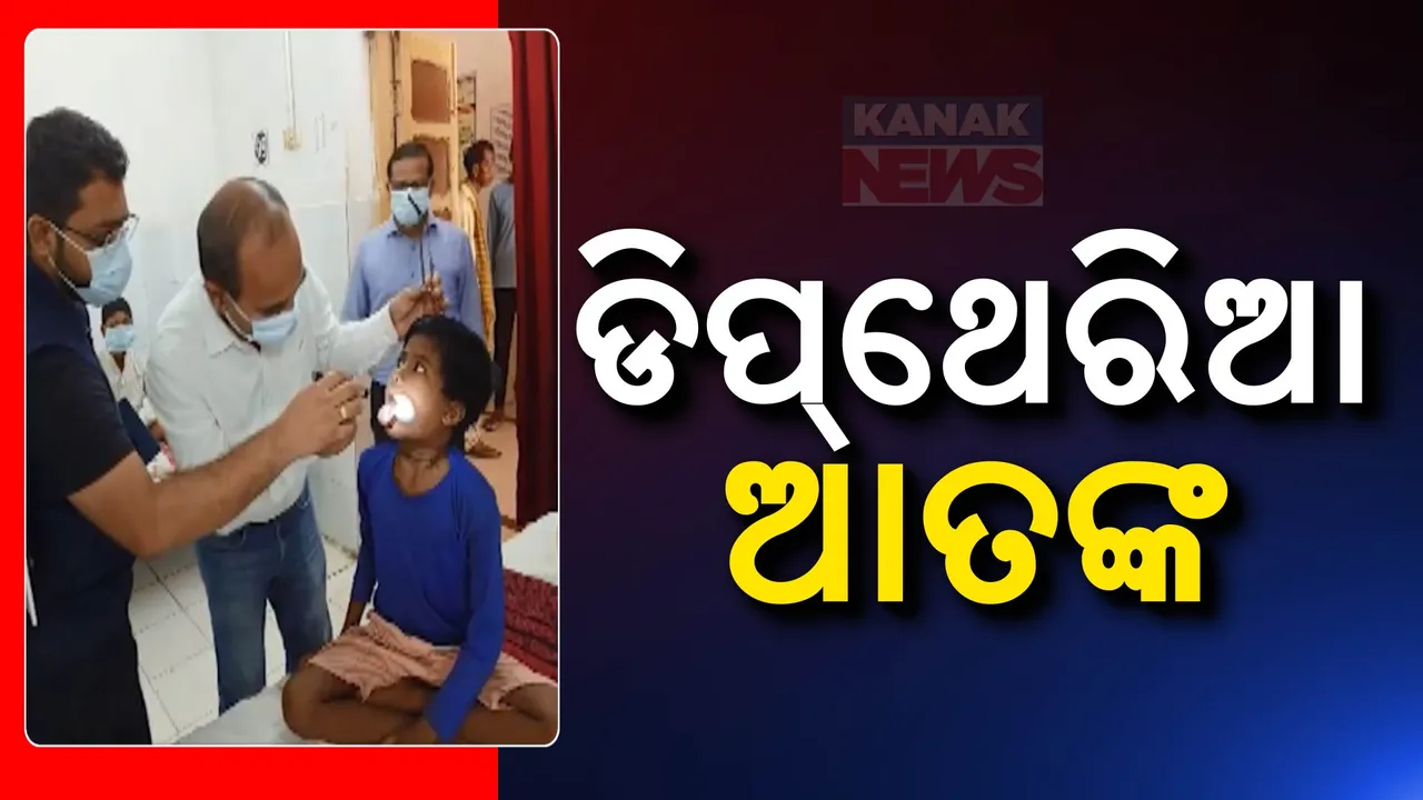  ଡିପଥେରିଆ  ଆତଙ୍କ, ଚିତ୍ରାଙ୍ଗପାଲି ଓ କାଲିମେଳା ସ୍ୱାସ୍ଥ୍ୟକେନ୍ଦ୍ରରେ ସ୍ଥିତି ଅନୁଧ୍ୟାନ କଲେ ମେଡିକାଲ ଟିମ୍