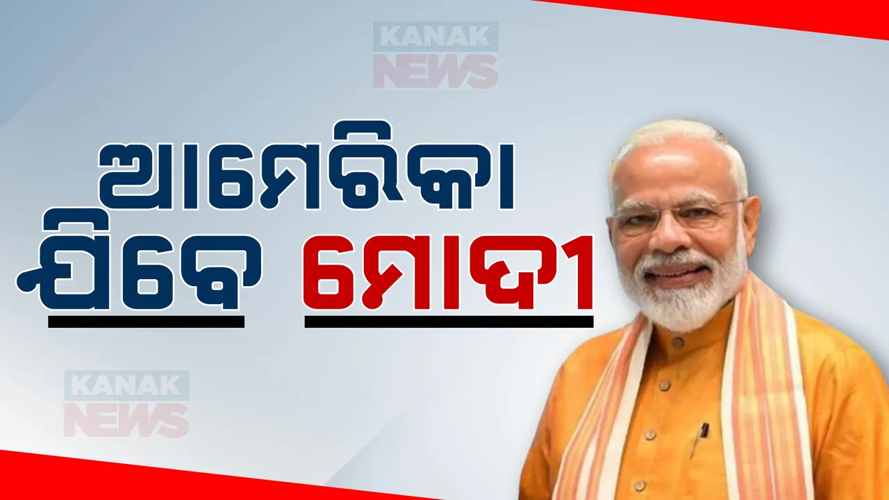  ଆମେରିକାରେ ବସିବ କ୍ୱାଡ୍ ସମ୍ମିଳନୀ । ବୈଠକରେ ସାମିଲ ହେବେ ନରେନ୍ଦ୍ର ମୋଦୀ