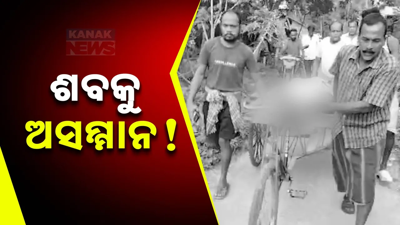  ଶବକୁ ଅସମ୍ମାନ; ଗୋପରେ ଟ୍ରଲିରେ ବୁହାହେଲା ମୃତଦେହ
