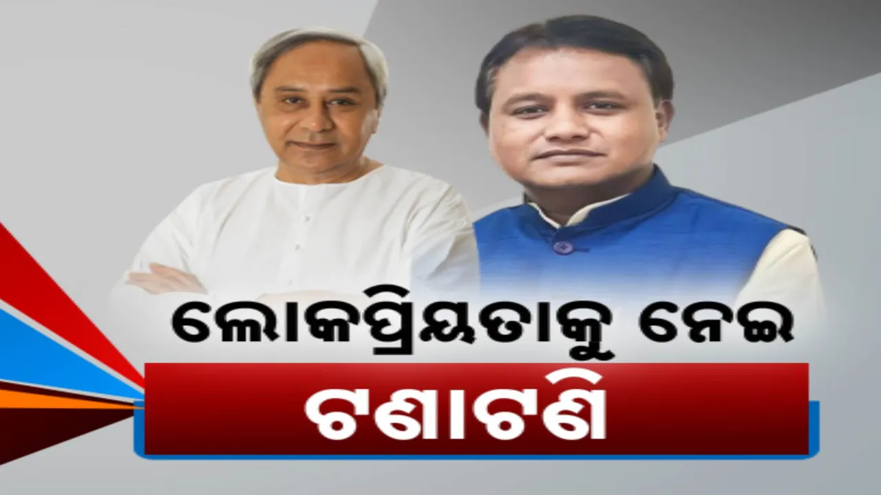  ଓଡିଶାର ଲୋକପ୍ରିୟ ମୁଖ୍ୟମନ୍ତ୍ରୀ କିଏ ? ଗଣମାଧ୍ୟମ ସାମନାରେ ବିଜେଡି-ବିଜେପିର କଳି । ମୁହାଁମୁହିଁ ହେଲେ ପ୍ରସନ୍ନ-ସମୀର...