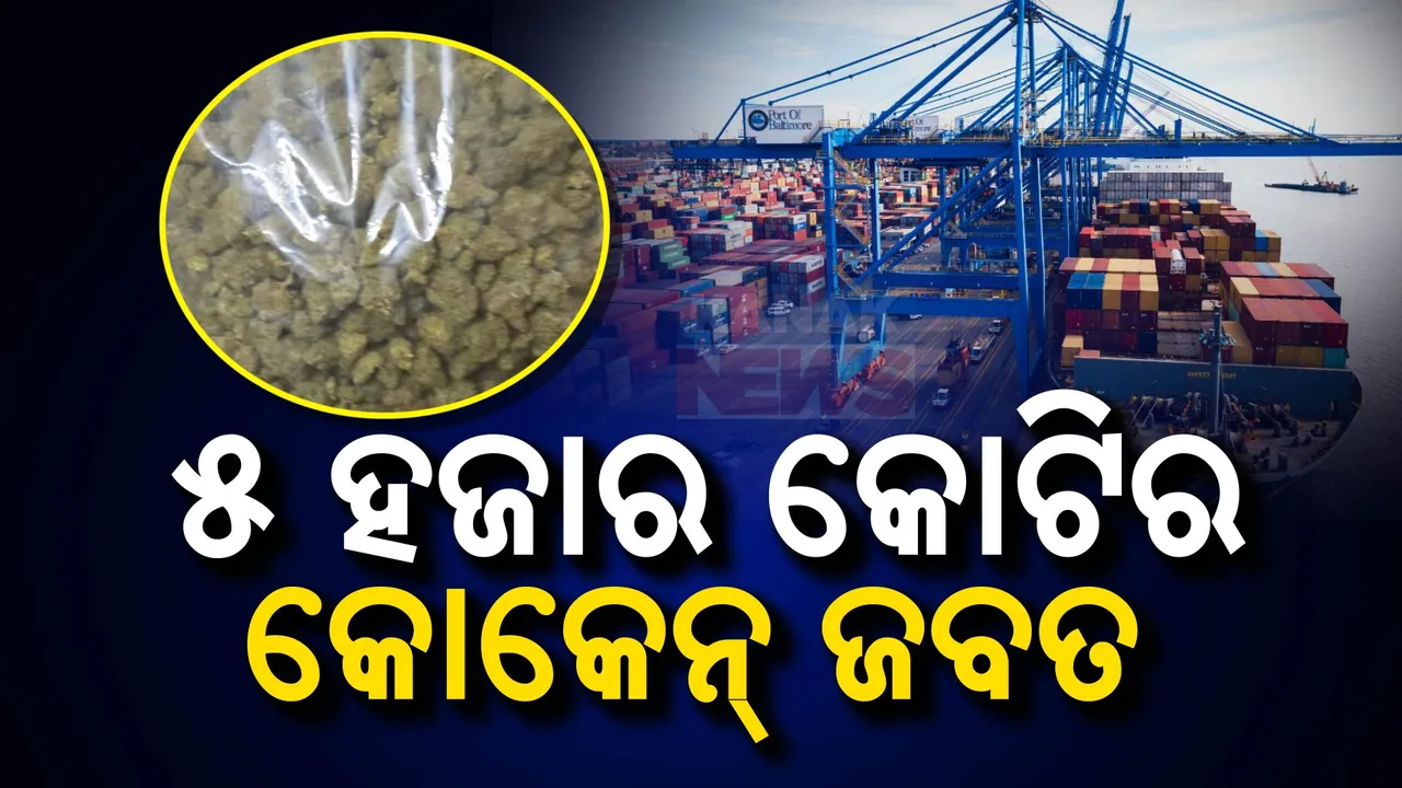  ଗୁଜରାଟରୁ ୫ ହଜାର କୋଟିର କୋକେନ ଜବତ; ୫୧୮ କେଜି ଧଳାଜହର ଠାବ କଲା ପୋଲିସ