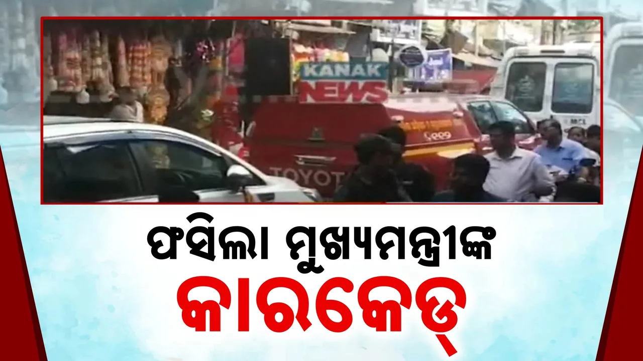  କଟକରେ ମଣ୍ତପ ବୁଲୁଛନ୍ତି ମୁଖ୍ୟମନ୍ତ୍ରୀ; ଭିଡ଼ରେ ଅଧଘଣ୍ଟା ହେଲା ଅଟକିିଛି ମୁଖ୍ୟମନ୍ତ୍ରୀଙ୍କ କାରକେଡ୍