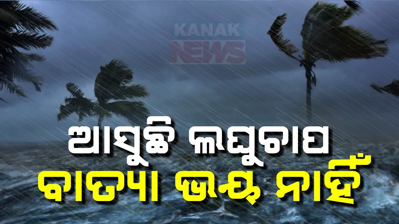  ବଙ୍ଗୋପସାଗରରେ ଘୂର୍ଣ୍ଣିବଳୟ ସୃଷ୍ଟି । ଆଗକୁ ନେଇପାରେ ଲଘୁଚାପର ରୂପ । ବାତ୍ୟା ଭୟ ନଥିବା ଆଇଏମଡି ଡିଜିଙ୍କ ସୂଚନା