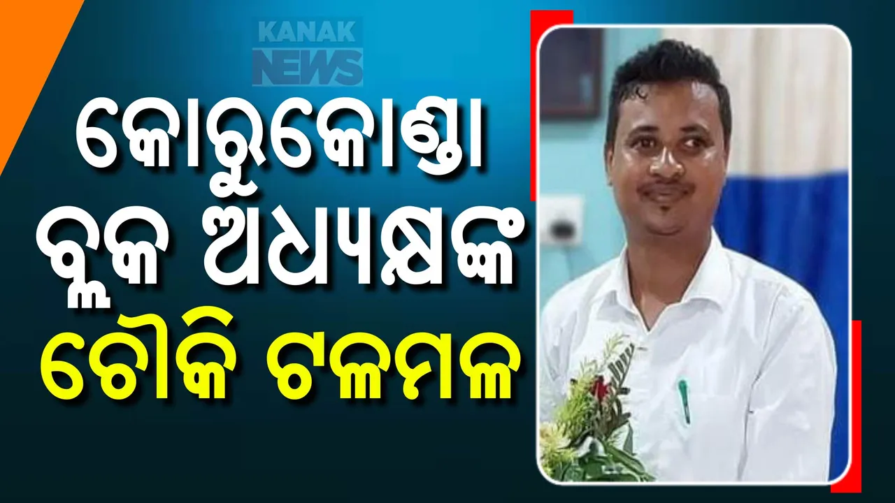  ବ୍ଲକ ଅଧ୍ୟକ୍ଷଙ୍କ ଚୌକି ଟଳମଳ,ଉପଜିଲ୍ଲାପାଳଙ୍କ ନିକଟରେ ଫେରାଦ୍ ହେଲେ ସମିତି ସଭ୍ୟ