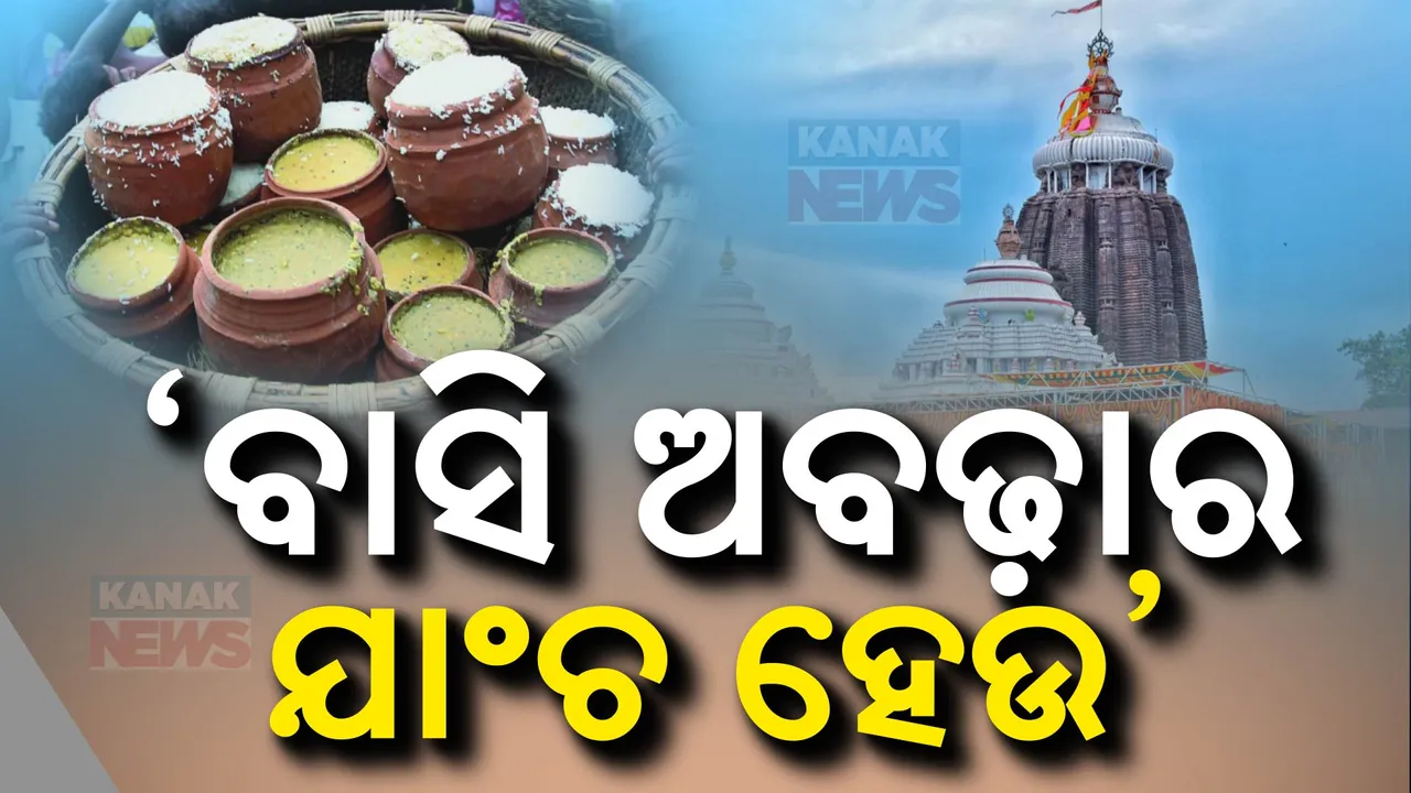  ମହାପ୍ରସାଦ ମାନ ଯାଞ୍ଚ ନିଷ୍ପତ୍ତିକୁ ସ୍ୱାଗତ । ବାସି ଅବଢ଼ା ଉପରେ କଟକଣା ଲଗାଇବାକୁ ଦାବି ।