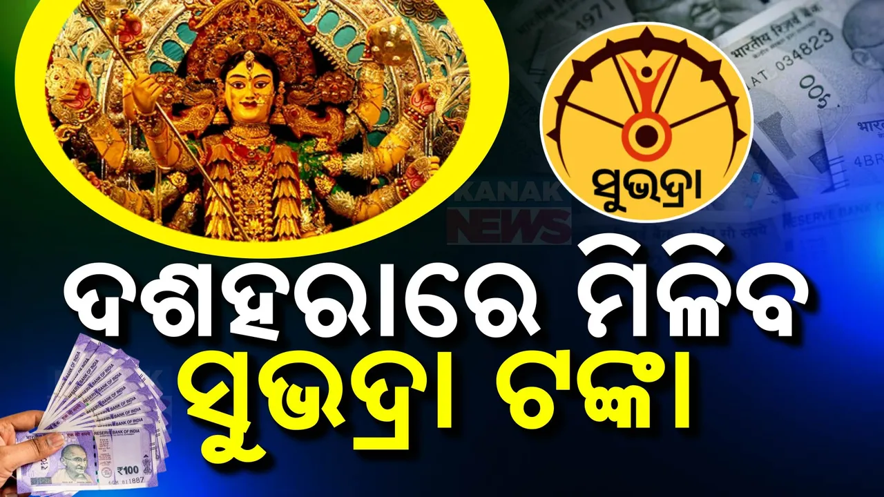  ଦଶହରାରେ ପୂଜା ଭେଟି ଦେବେ ମୋହନ ସରକାର । ଅକ୍ଟୋବର ୯ ଗୋପବନ୍ଧୁ ଜୟନ୍ତୀରେ ମିଳିବ ସୁଭଦ୍ରା ଯୋଜନାର ଦ୍ୱିତୀୟ ପର୍ଯ୍ୟାୟ ପ୍ରଥମ କିସ୍ତି ।