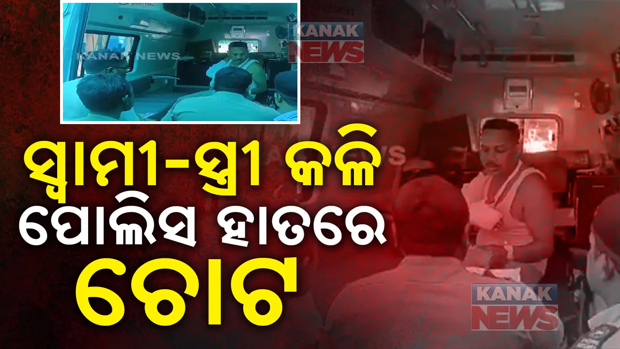  ସ୍ବାମୀ-ସ୍ତ୍ରୀ କଳି: ପୋଲିସକୁ ଆକ୍ରମଣ କଲା ଉତ୍ତ୍ୟକ୍ତ ସ୍ୱାମୀ । କଟିଗଲା ପାପୁଲି ।