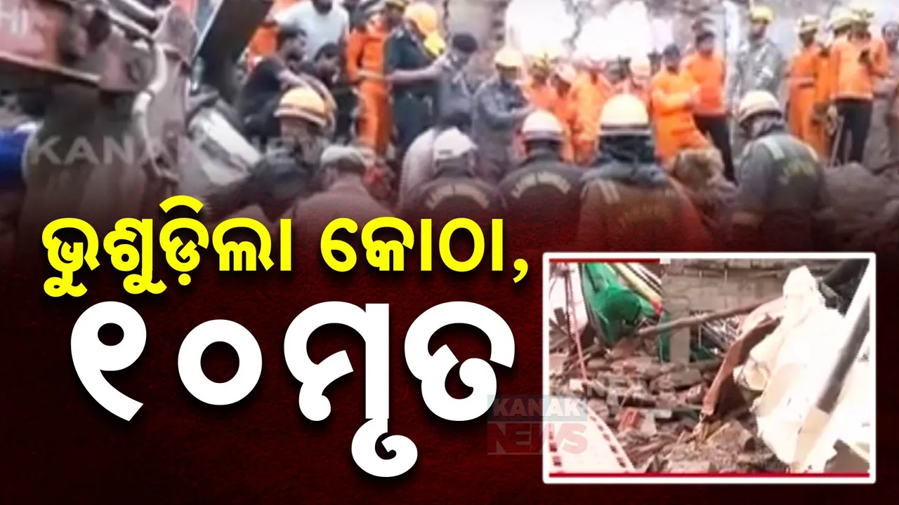  ଉତ୍ତରପ୍ରଦେଶ ମେରଠର ଜାକିର କଲୋନୀରେ ଭୁଶୁଡ଼ିଲା ୩ମହଲା କୋଠା: ଉଦ୍ଧାର ହୋଇଥିବା ୧୫ଜଣଙ୍କ ମଧ୍ୟରୁ ୧୦ଜଣଙ୍କ ମୃତ୍ୟୁ