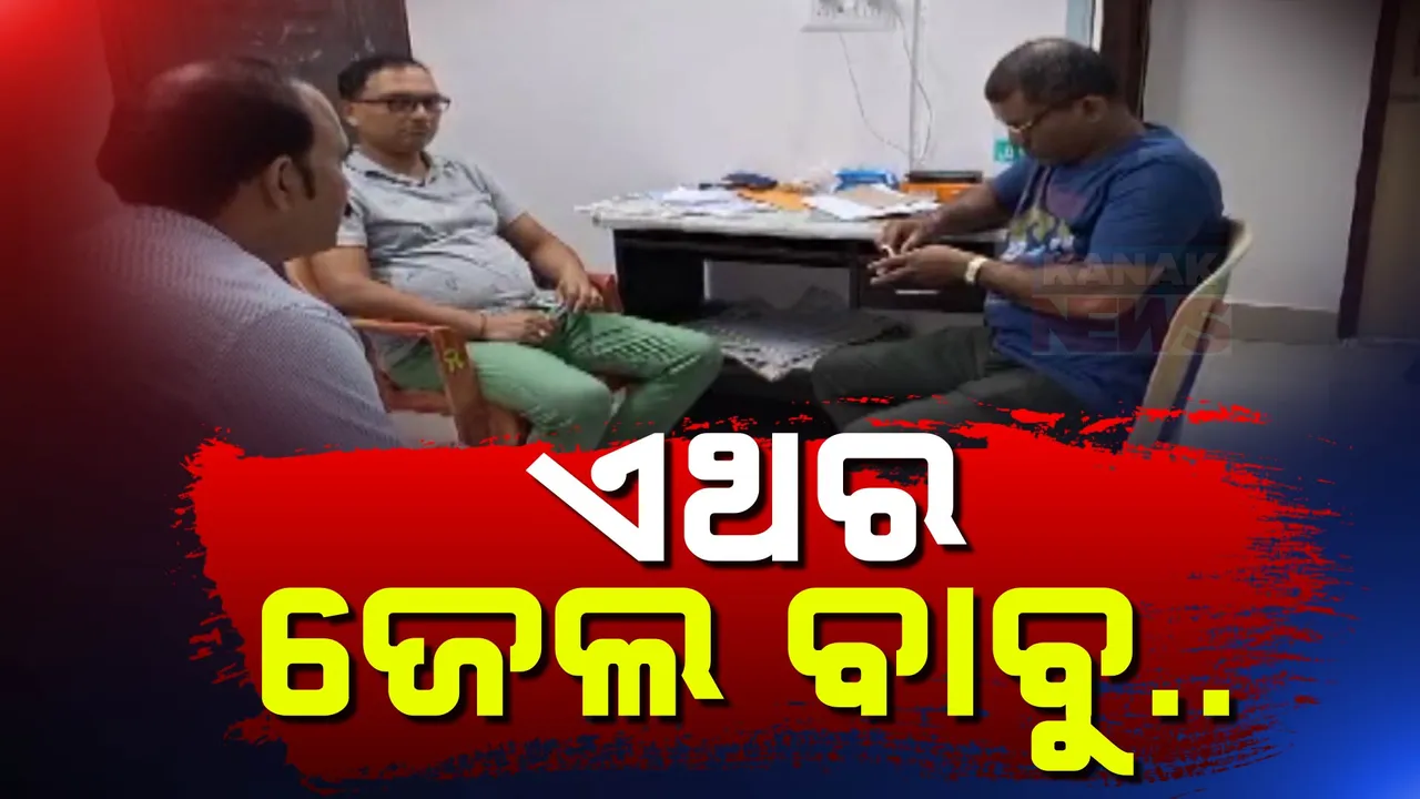  ଏଥର ଜେଲ ବାବୁଙ୍କ ପାଳି :  ଭିଜିଲାନ୍ସ ଜାଲରେ ଜେଲ ସୁପରିଟେଣ୍ଡେଣ୍ଟ