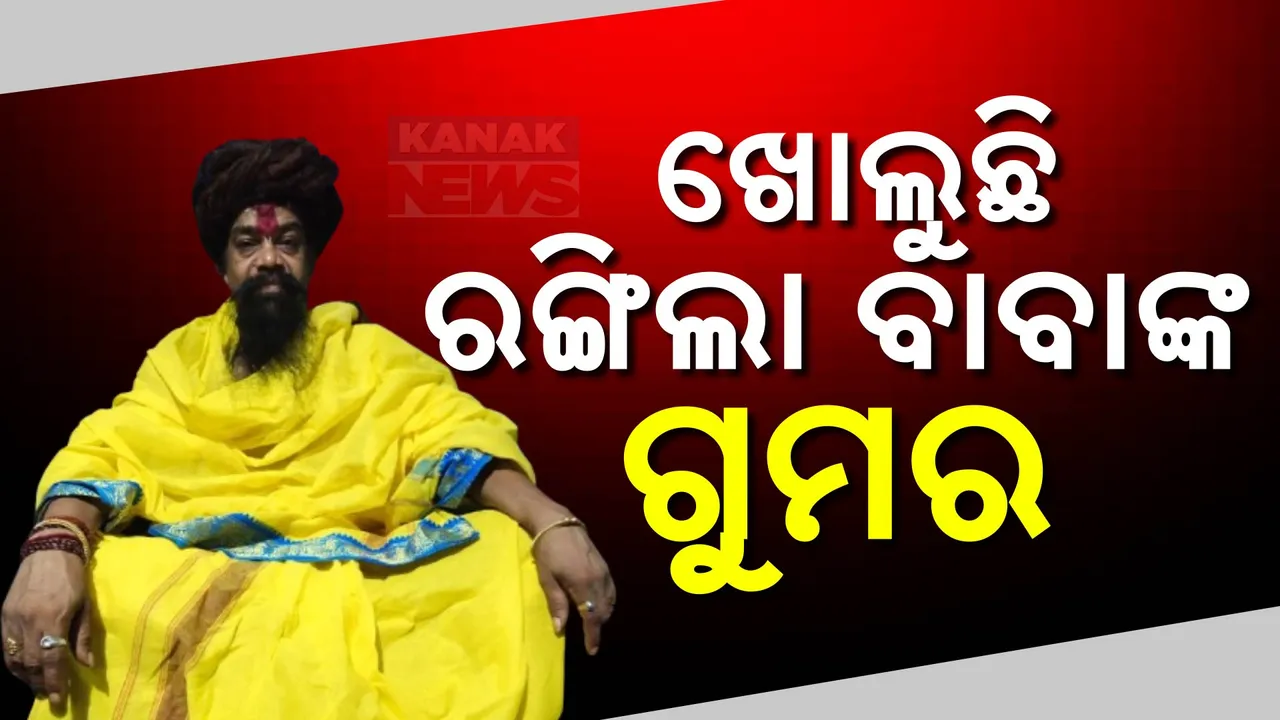  ଖୋଲୁଛି ରଙ୍ଗିଲା ବାବାଙ୍କ ଗୁମର:ଭାଇରାଲ ହେଉଛି ଭିଡିଓ