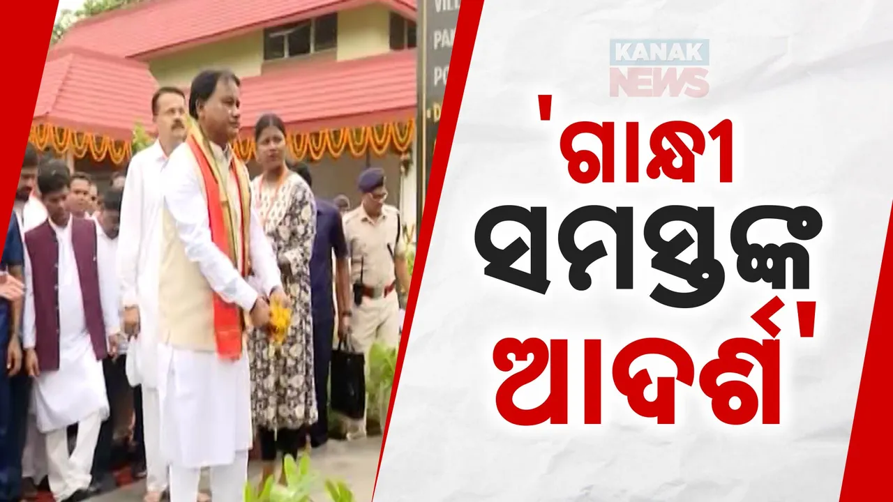  ଗାନ୍ଧୀ ଜୟନ୍ତୀ ପାଳିଲେ ମୁଖ୍ୟମନ୍ତ୍ରୀ ।  କହିଲେ ଗାନ୍ଧୀଙ୍କ ବିଚାରଧାରାରେ ସମସ୍ତେ ପ୍ରେରିତ ହେବା ଉଚିତ୍ ।