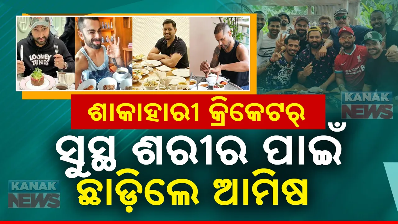  ଆମିଷ ପ୍ରିୟ କ୍ରିକେଟର୍ ପାଲଟିଲେ ଶାକାହାରୀ । ସୁସ୍ଥ ଶରୀର ପାଇଁ ଛାଡ଼ିଲେ ମାଛ , ମାଂସ